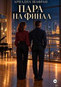 Пара на финал