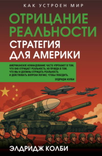 Отрицание реальности. Стратегия для Америки