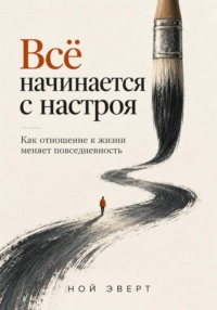 Всё начинается с настроя. Как отношение к жизни меняет повседневность