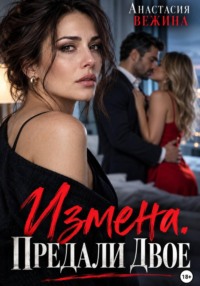 Измена. Предали двое
