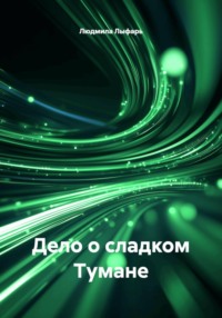 Дело о сладком Тумане