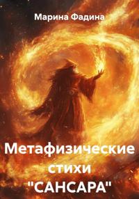 Метафизические стихи "САНСАРА"