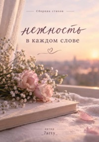 Сборник «Нежность в каждом слове»
