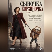 Сыночка-корзиночка