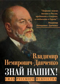Знай наших! Сила русского искусства