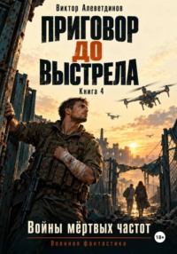 Приговор до выстрела. Книга 4. Войны мёртвых частот