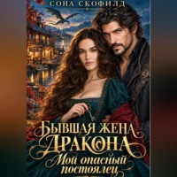 Бывшая жена дракона. Мой опасный постоялец