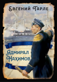 Адмирал Нахимов