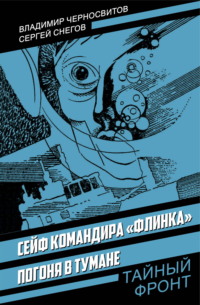 Сейф командира «Флинка»; Погоня в тумане
