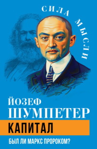 Капитал. Был ли Маркс пророком?