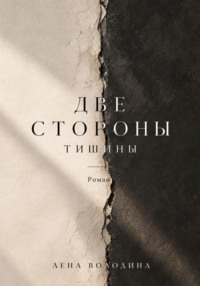 Две стороны тишины