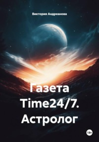 Газета Time24/7. Астролог