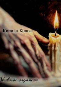 Voskovoi organism