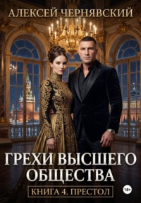Грехи высшего общества. Книга 4. Престол