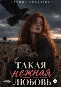 Такая нежная любовь