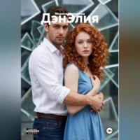 ДэнЭлия