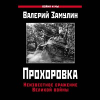 Прохоровка. Неизвестное сражение Великой войны