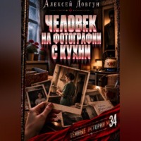 Человек на фотографии с кухни