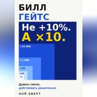 Билл Гейтс. Думать смело, действовать решительно