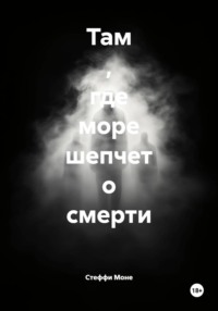 Там , где море шепчет о смерти