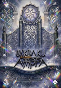 Осколки Адэра: Второй Огонь