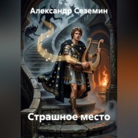 Страшное место
