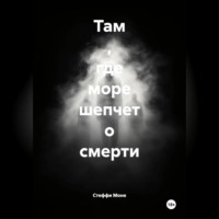 Там , где море шепчет о смерти