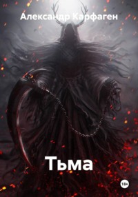 Тьма