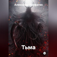 Тьма