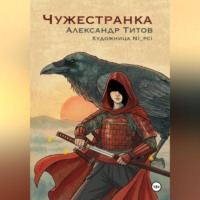 Чужестранка
