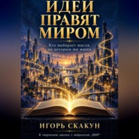 ИДЕИ ПРАВЯТ МИРОМ