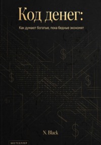 Код денег: Как думают богатые, пока бедные экономят