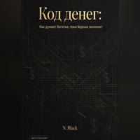 Код денег: Как думают богатые, пока бедные экономят