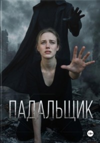 Падальщик