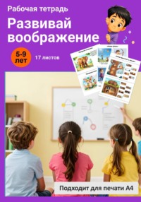 Развивай воображение. Рабочая тетрадь.