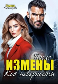 После измены. Код неверности
