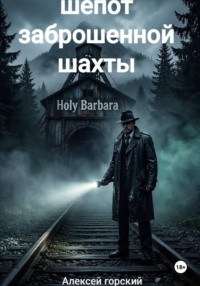 Шепот заброшенной шахты
