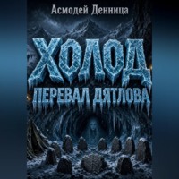 ХОЛОД. ПЕРЕВАЛ ДЯТЛОВА