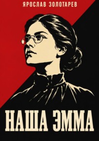 Наша Эмма
