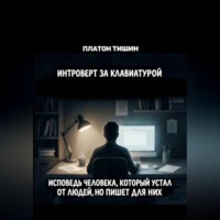 Интроверт за клавиатурой