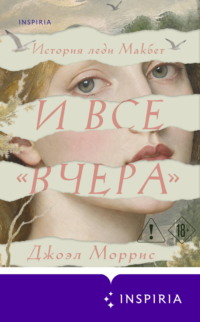 И все «вчера»