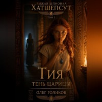 Рыжая шпионка Хатшепсут. Том I. Тень Царицы