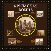 Крымская война