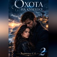 Охота на куколку 2