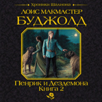 Пенрик и Дездемона. Книга 2