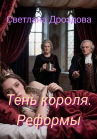 Тень короля. Реформы