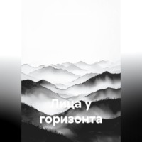 Лица у горизонта