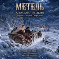 Пушкин А. С. "Метель"