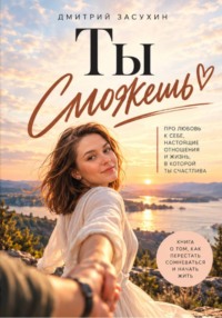 Ты сможешь! Книга для женщин. Как не сдаваться при построении отношений.
