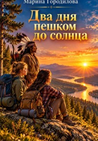 Два дня пешком до солнца